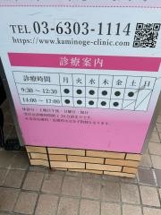 上野毛駅前総合クリニック