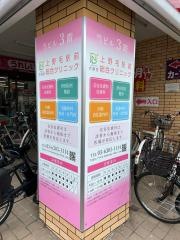 上野毛駅前総合クリニック