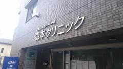 森本クリニック