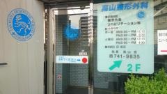 社団法人フォルティス高山整形外科