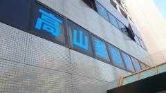 社団法人フォルティス高山整形外科