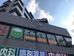 どんぐりクリニック