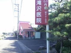 滝沢医院