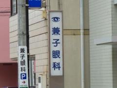 兼子眼科