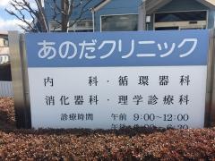 あのだクリニック