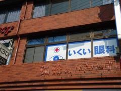 いくい眼科