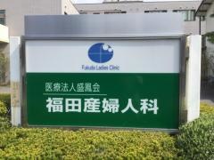 福田産婦人科
