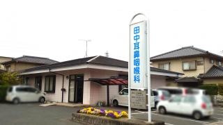 田中耳鼻咽喉科
