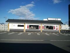 くら寿司　前橋荒牧店