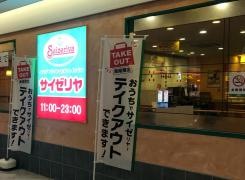 サイゼリヤ　プレナ幕張店