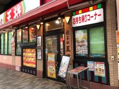餃子の王将　赤羽駅南口店