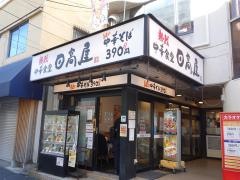 中華食堂日高屋　大船一丁目店