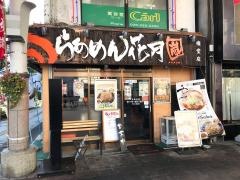 らあめん花月嵐　権堂店