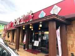 大阪王将　中百舌鳥店