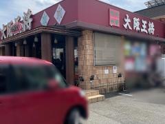 大阪王将　中百舌鳥店