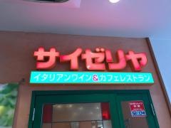 サイゼリヤ　蒲生四丁目店