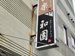 和園
