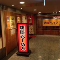 尾道らーめん三公