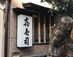 喜寿司