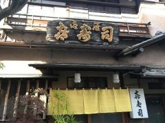 喜寿司