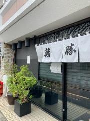 鮨勝