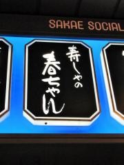 春ちゃん