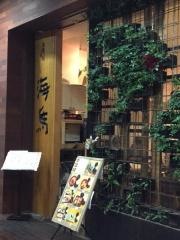 本等鮨海馬