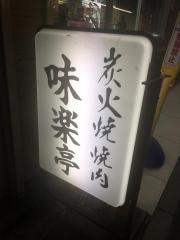 焼肉味楽亭