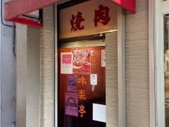 焼肉味楽亭