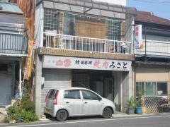 焼肉のみさと