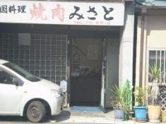 焼肉のみさと