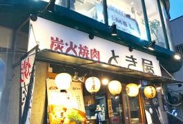 炭火焼肉とき屋