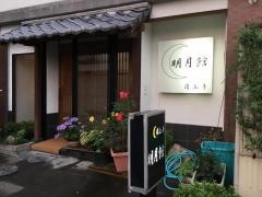 明月館・肉上手