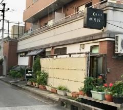 明月館・肉上手