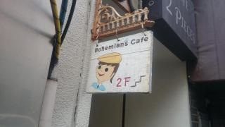 Ｂｏｈｅｍｉａｎ’ｓＣａｆｅ
