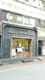 らくらく池袋店