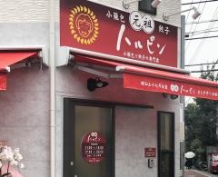 餃子のハルピン