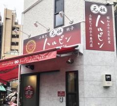 餃子のハルピン
