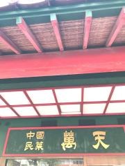 中国民菜萬天