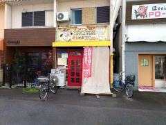 花丘飯店白旗通店