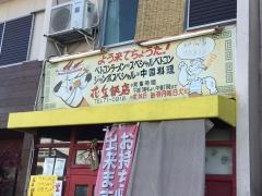 花丘飯店白旗通店