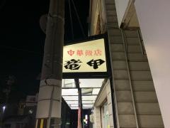 竜甲