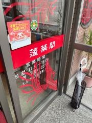 蓬莱閣