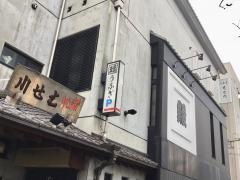 はせ川蒲焼店