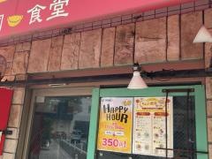 中国食堂