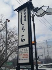 しろ石