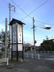 しろ石