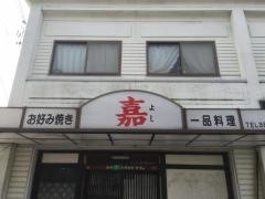 嘉