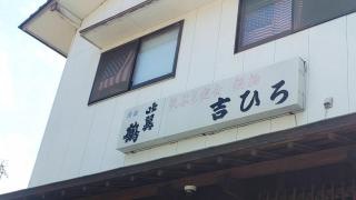 吉ひろ