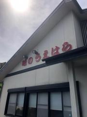 味のうえはら